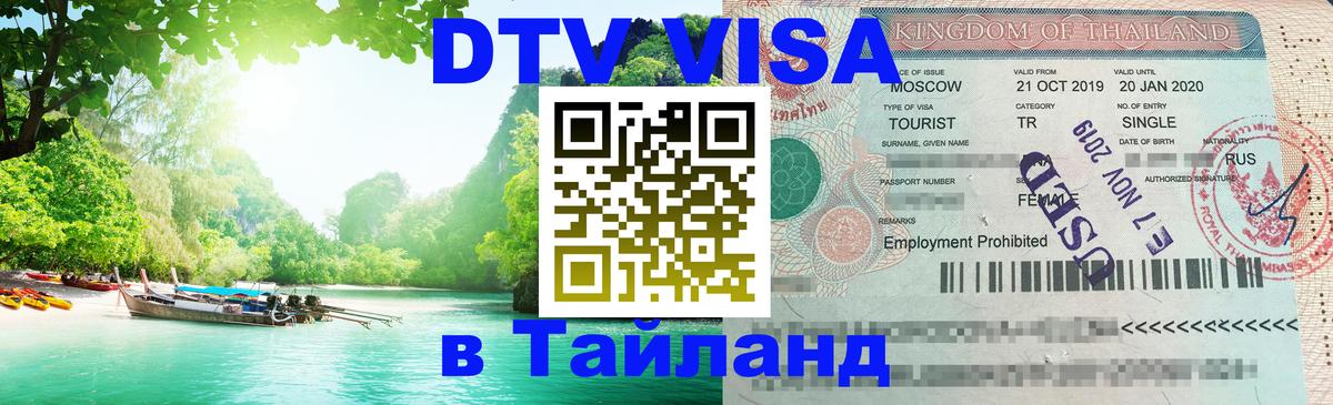DTV (ДТВ) visa Таиланд 
